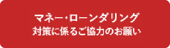 マネー・ローンダリング