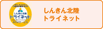 しんきん北陸トライネットATMサービス