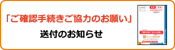 「お取引目的等の確認」を目的としたDM送付のお知らせ