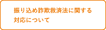振り込め詐欺救済法に関する対応について