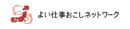 よい仕事おこしネットワーク