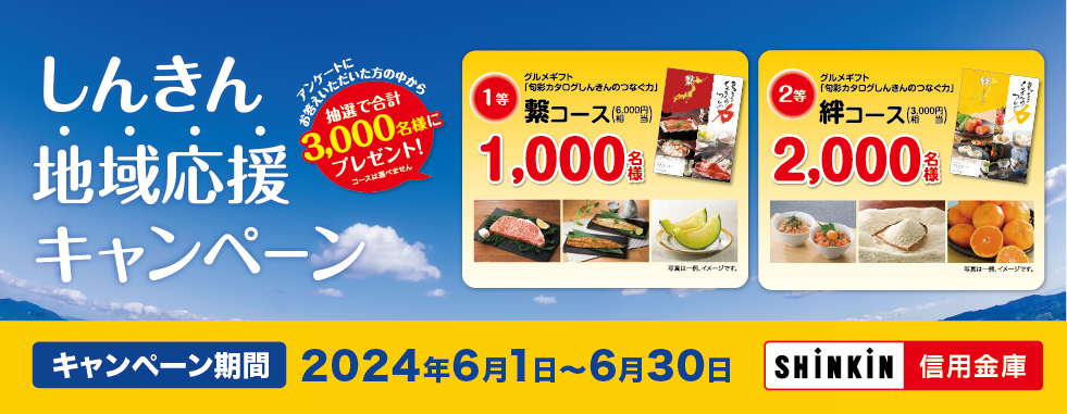 「地域応援」キャンペーン