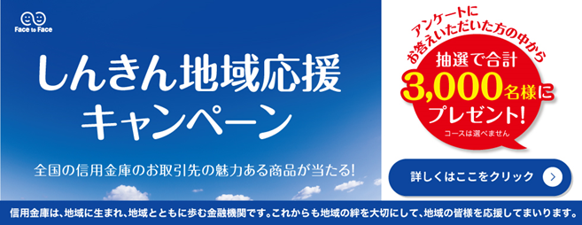 「地域応援」キャンペーンバナー