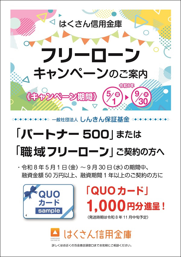 フリーローンキャンペーンチラシ