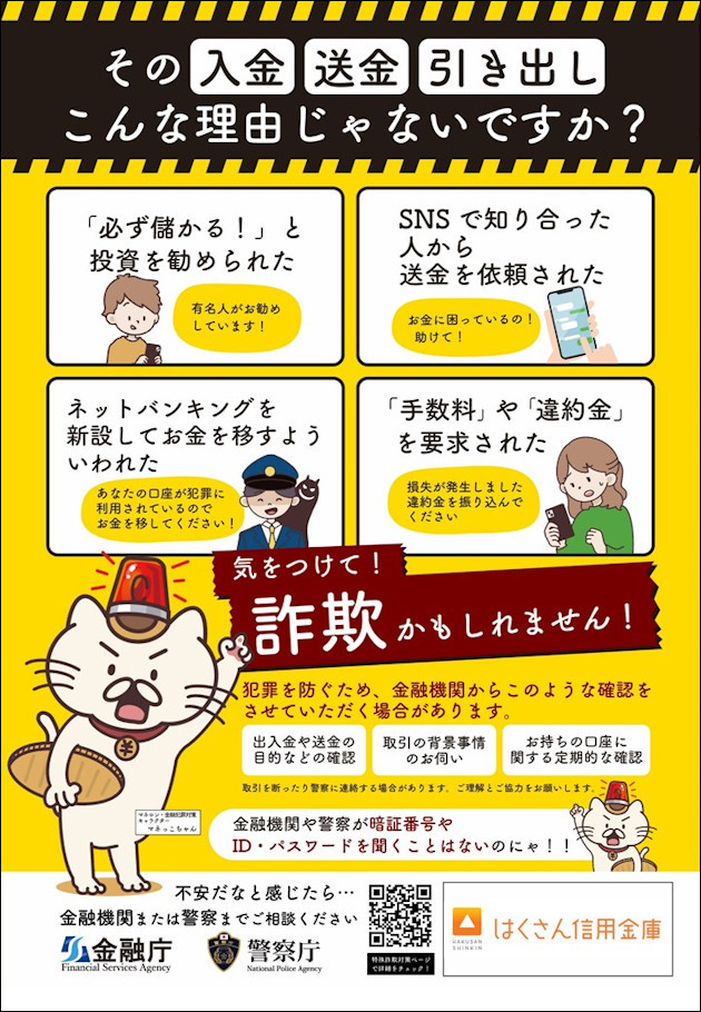 詐欺防止チラシ