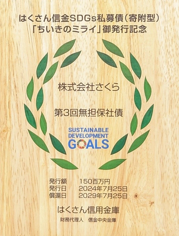 私募債発行記念盾