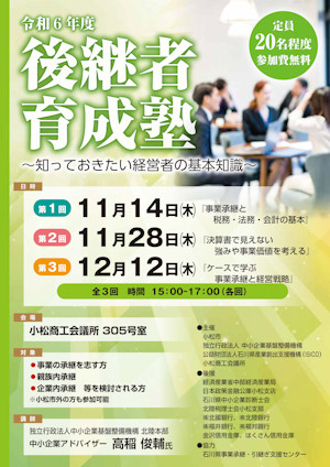 後継者育成塾 チラシ