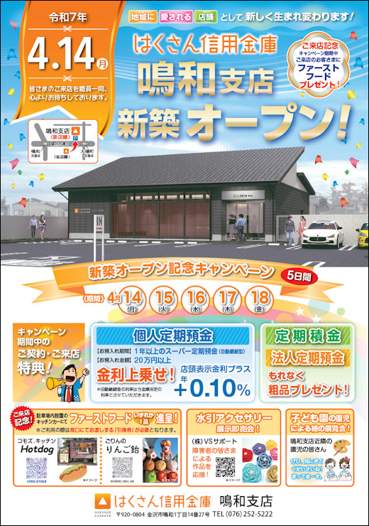 鳴和支店新築オープンチラシ